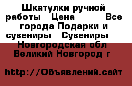 Шкатулки ручной работы › Цена ­ 400 - Все города Подарки и сувениры » Сувениры   . Новгородская обл.,Великий Новгород г.